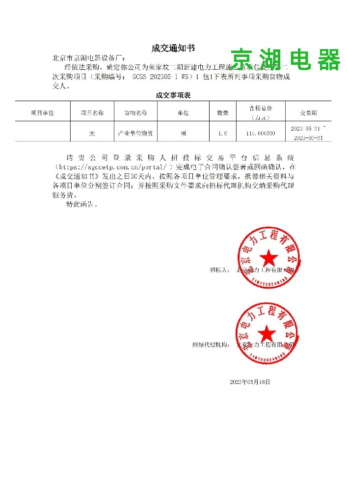 標(biāo)1_包1_北京市京湖電器設(shè)備廠(chǎng)_成交通知書(shū)(1)_00.jpg